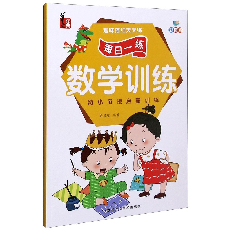 数学训练（彩图版）/趣味描红天天练