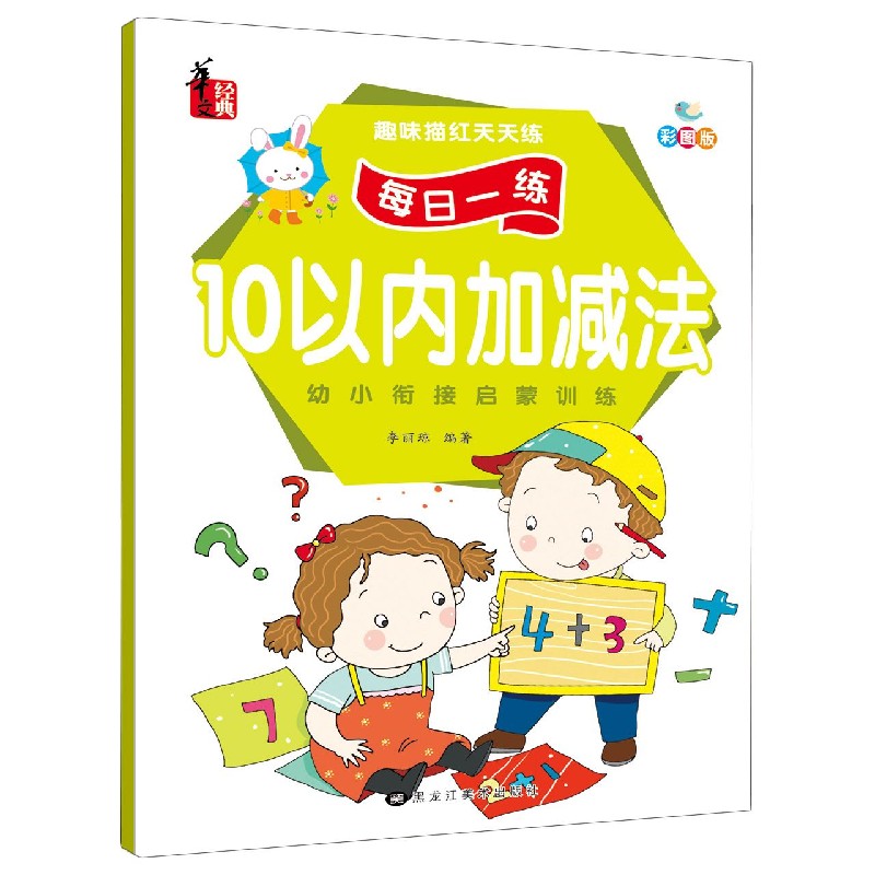 10以内加减法（彩图版）/趣味描红天天练