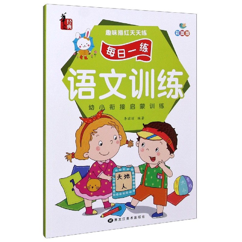 语文训练（彩图版）/趣味描红天天练