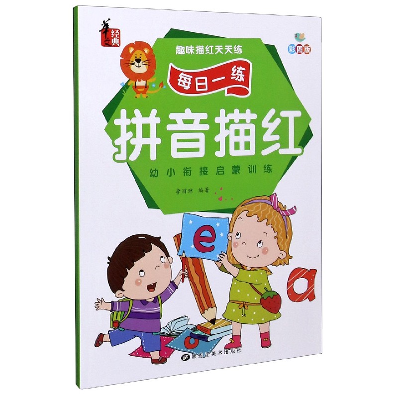拼音描红（彩图版）/趣味描红天天练
