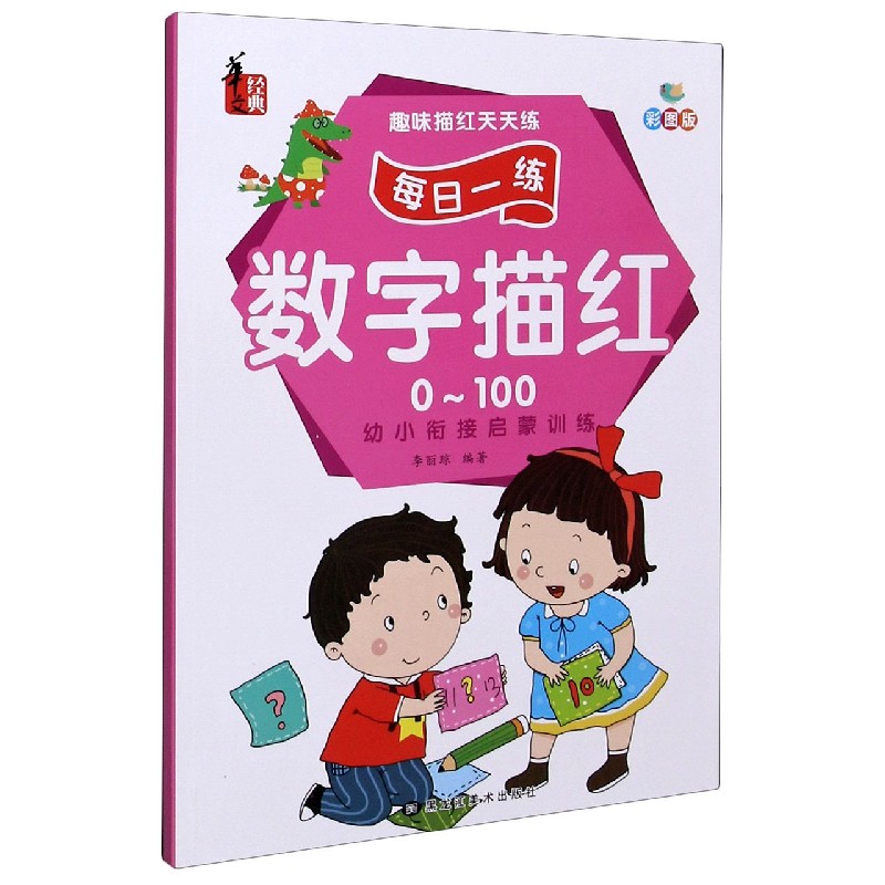 数字描红（0-100彩图版）/趣味描红天天练