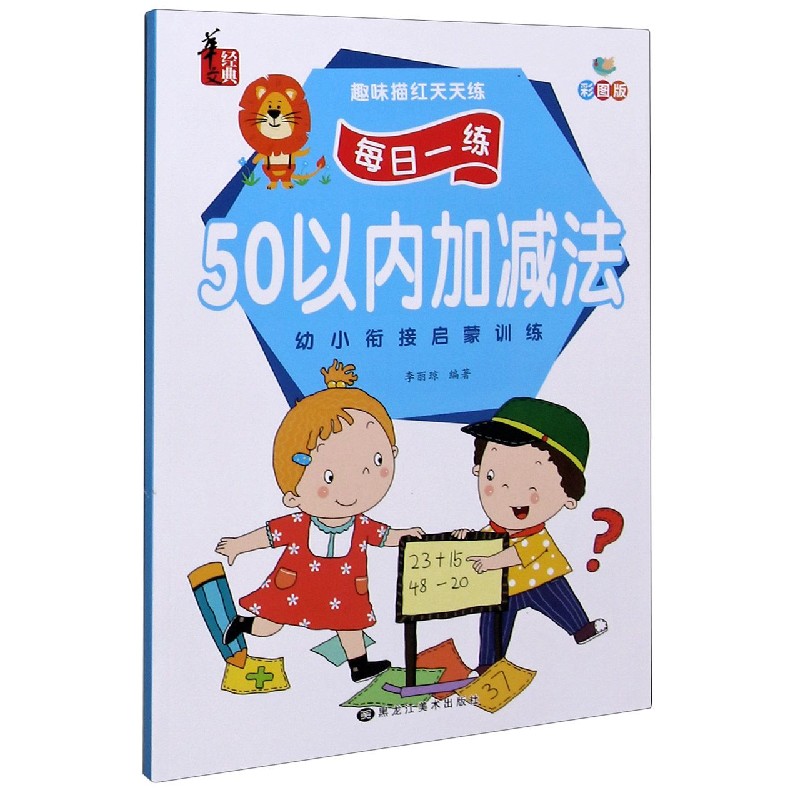 50以内加减法（彩图版）/趣味描红天天练