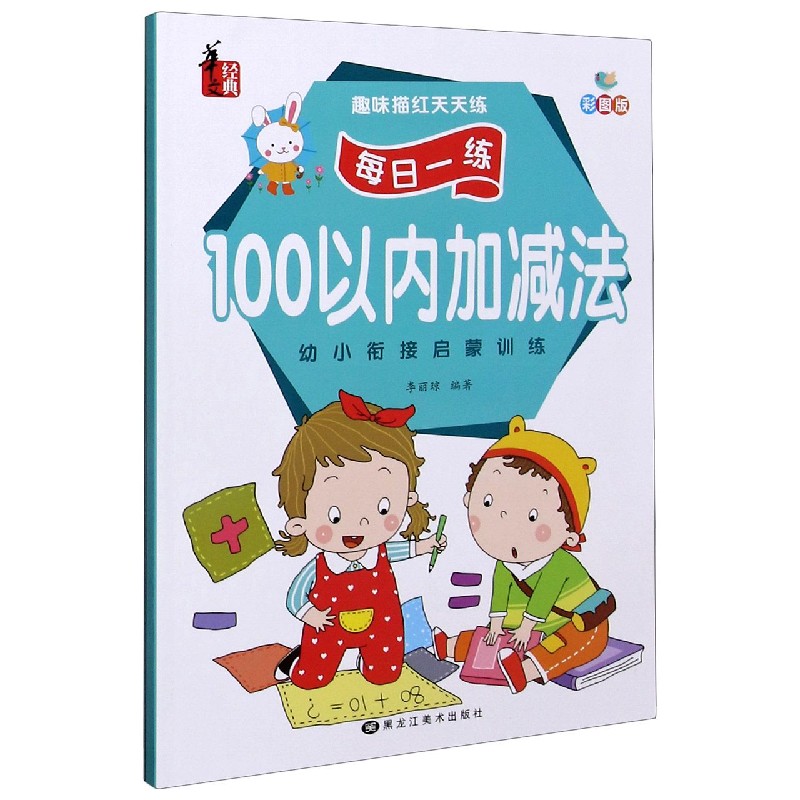 100以内加减法（彩图版）/趣味描红天天练