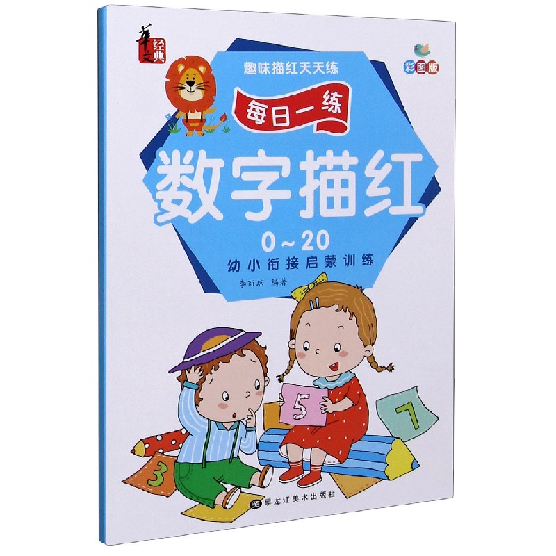 数字描红（0-20彩图版）/趣味描红天天练