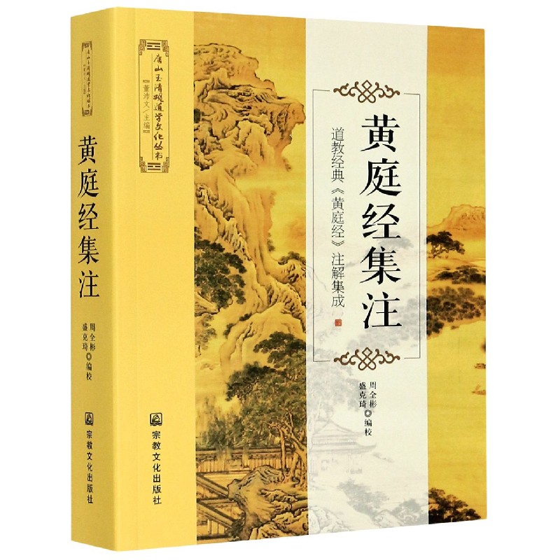 黄庭经集注/唐山玉清观道学文化丛书