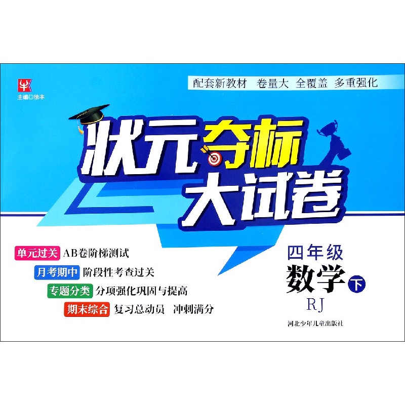 四年级数学（下RJ）/状元夺标大试卷