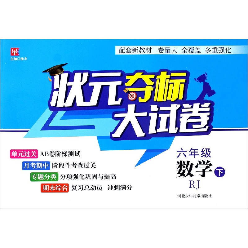 六年级数学（下RJ）/状元夺标大试卷