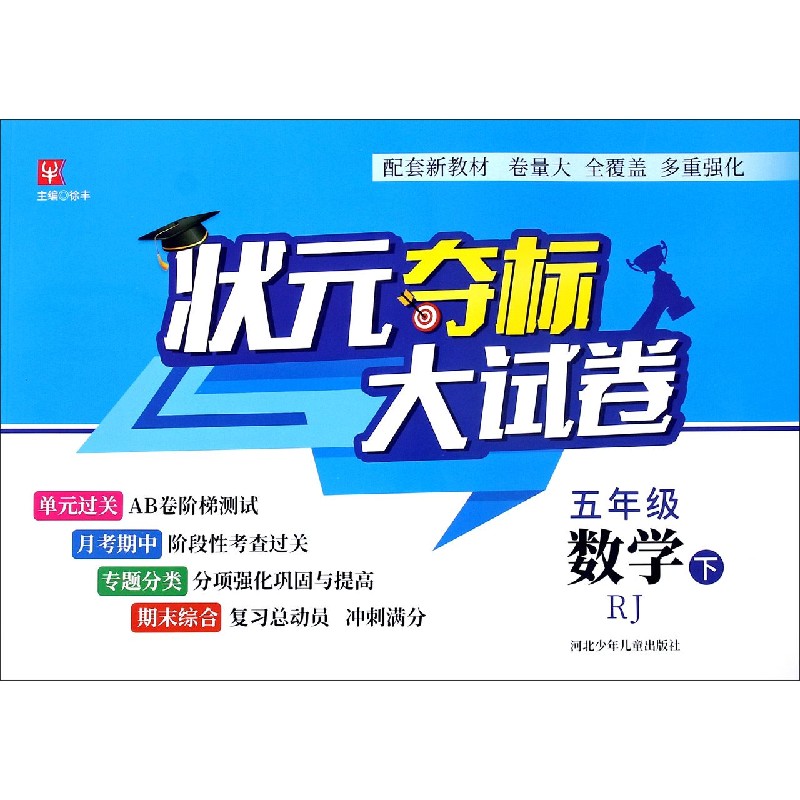五年级数学（下RJ）/状元夺标大试卷
