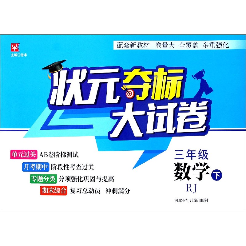 三年级数学（下RJ）/状元夺标大试卷