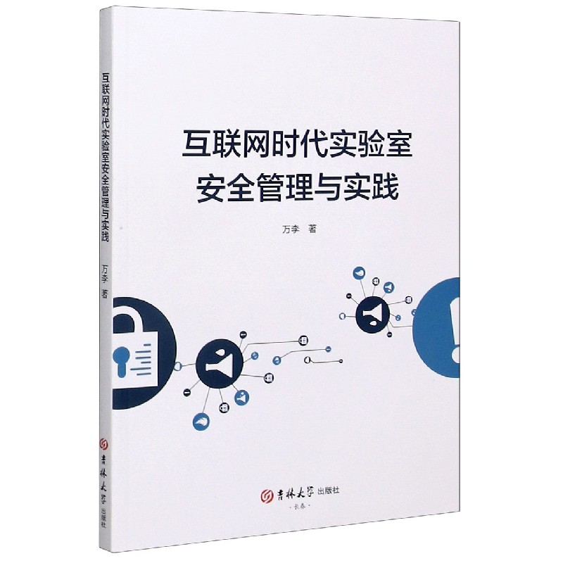 互联网时代实验室安全管理与实践