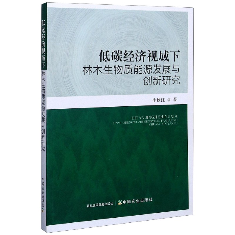 低碳经济视域下林木生物质能源发展与创新研究