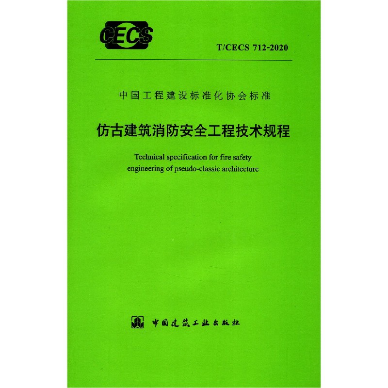 仿古建筑消防安全工程技术规程（TCECS712-2020）/中国工程建设标准化协会标准