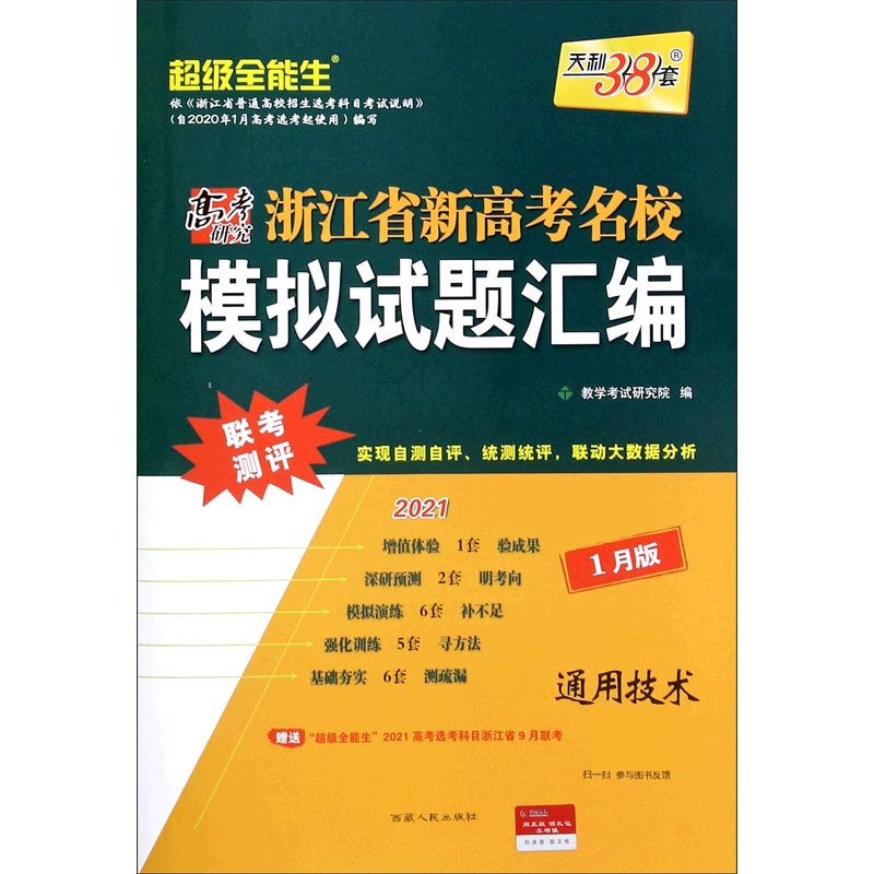 天利38套 通用技术 2021浙江省新高考名校模拟试题汇编1月版