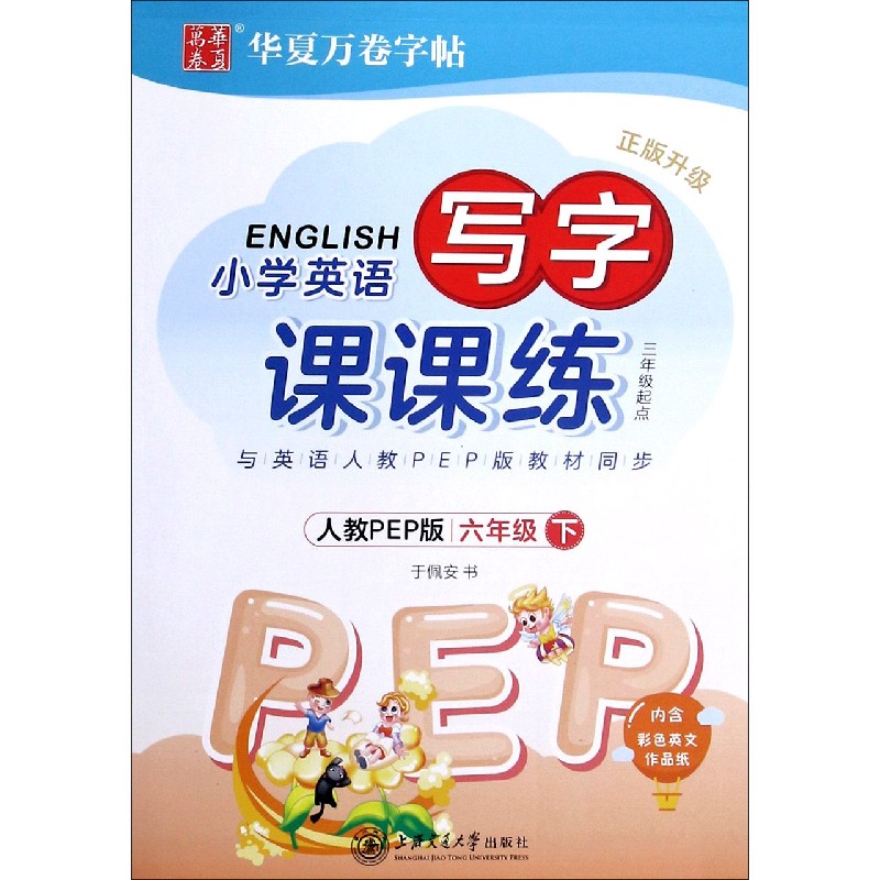 小学英语写字课课练（6下3年级起点人教PEP版正版升级）