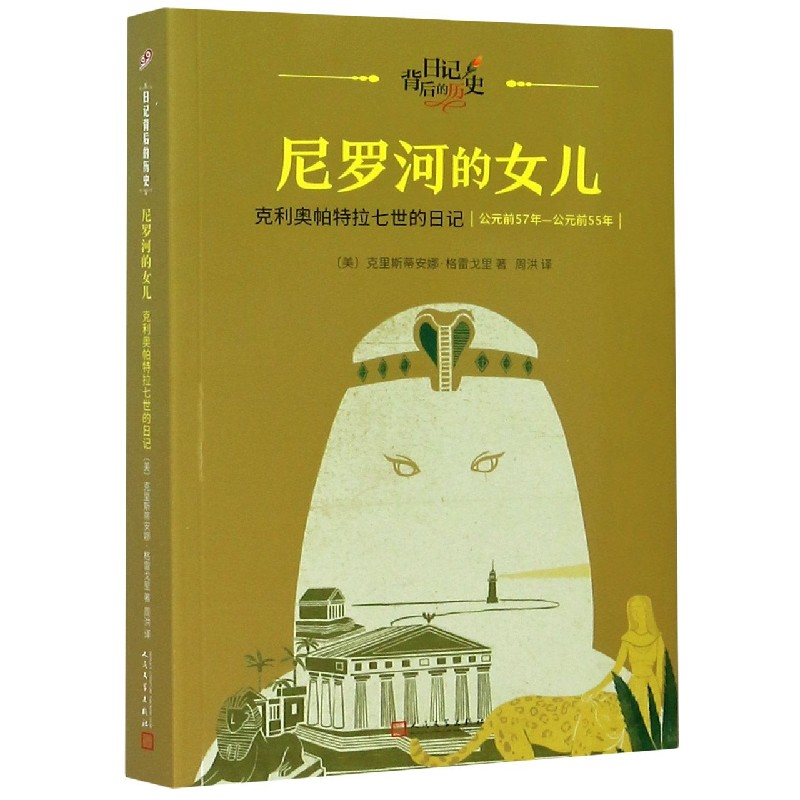 尼罗河的女儿（克利奥帕特拉七世的日记公元前57年-公元前55年）/日记背后的历史