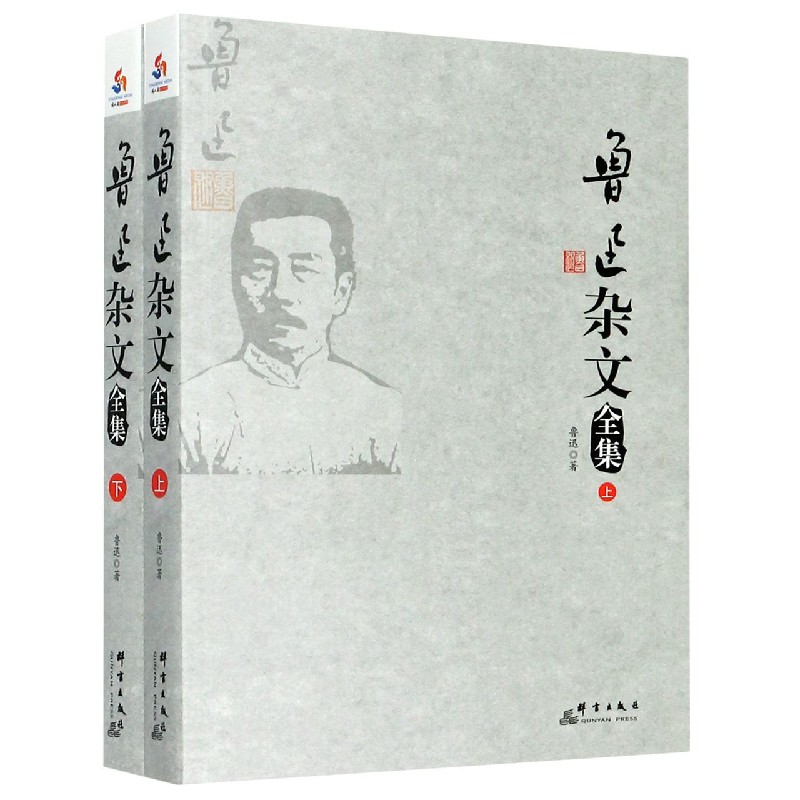 鲁迅杂文全集(上下)