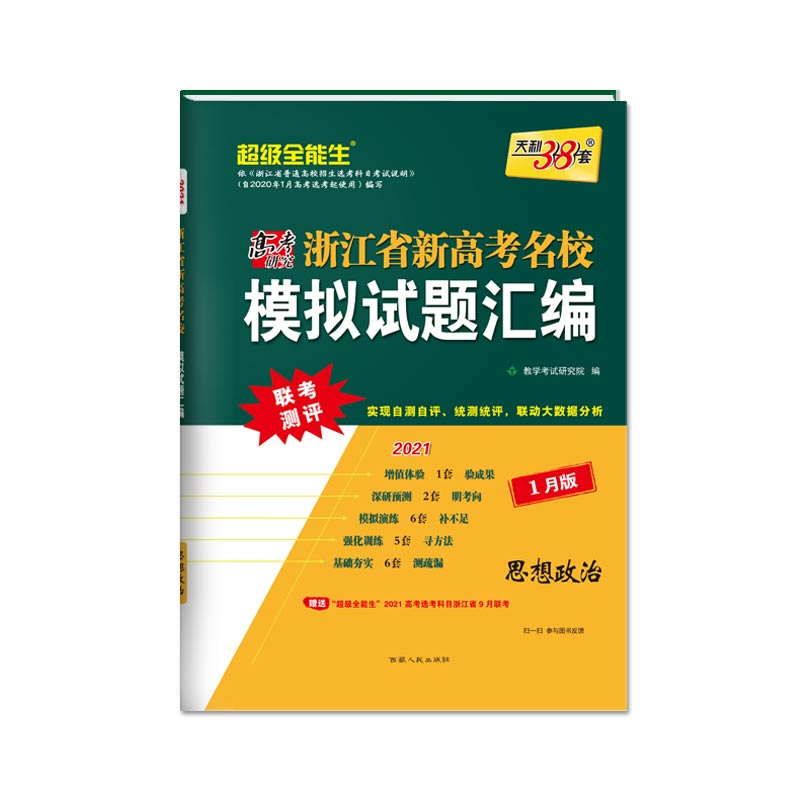 天利38套 思想政治 2021浙江省新高考名校模拟试题汇编1月版