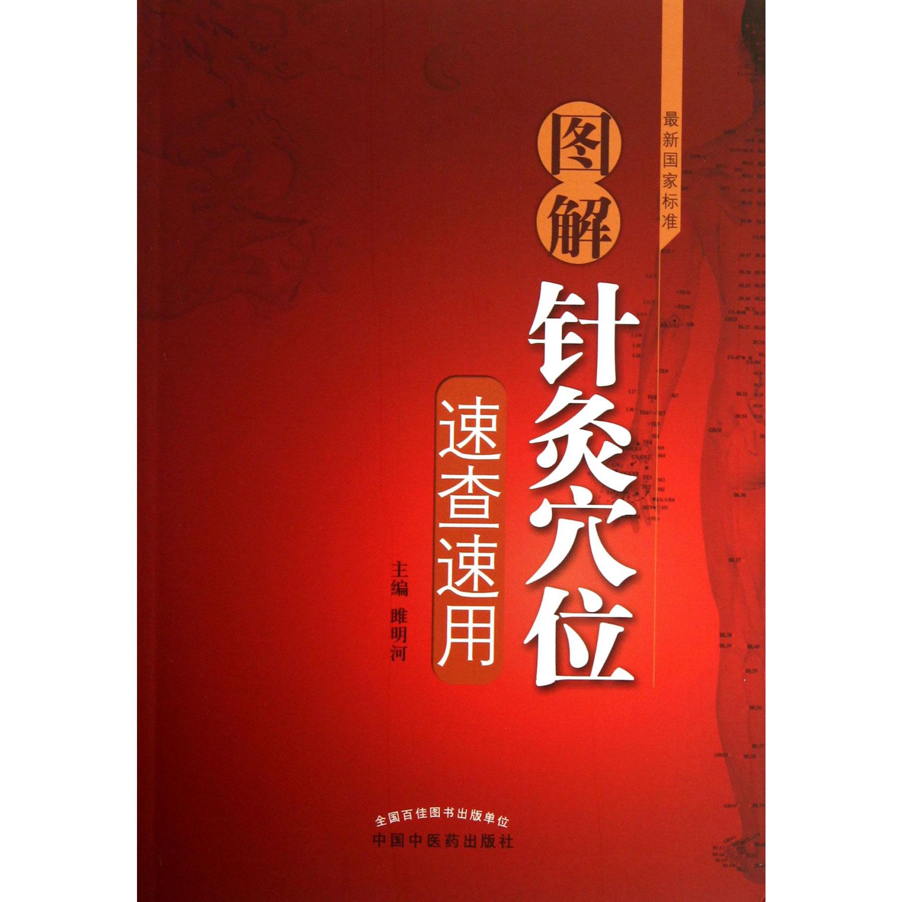 图解针灸穴位速查速用