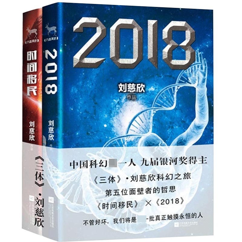 时间移民 +2018 共2册