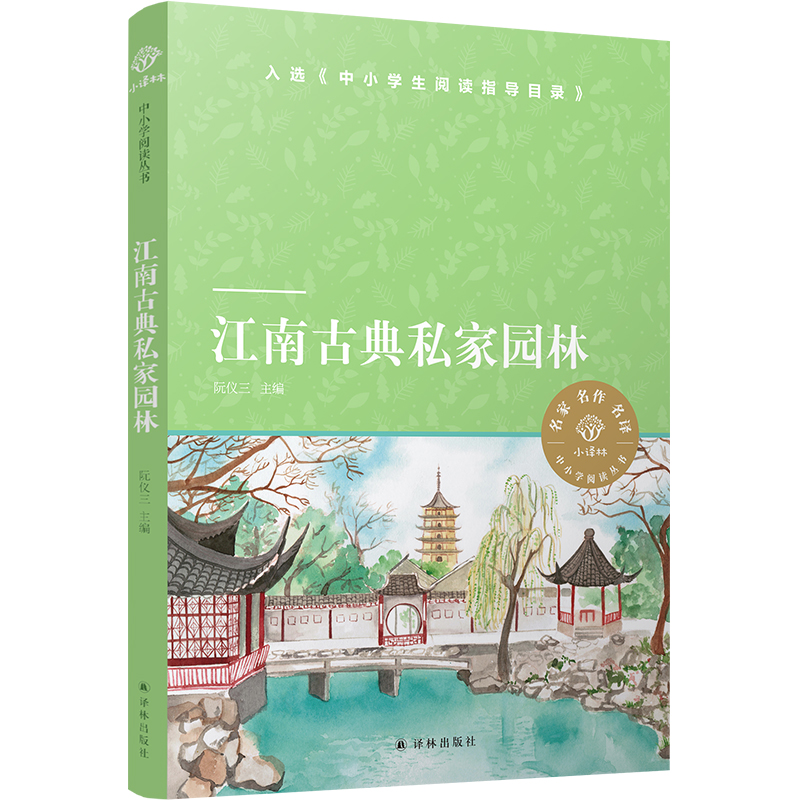 小译林中小学阅读丛书:江南古典私家园林