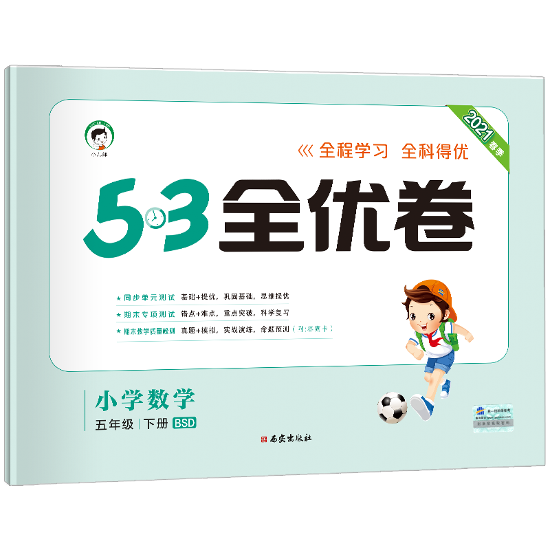 （LQ23）2021版《5.3》全优卷五年级下册  数学（北师大版BSD）