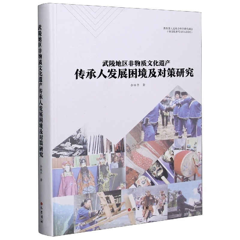 武陵地区非物质文化遗产传承人发展困境及对策研究（精）