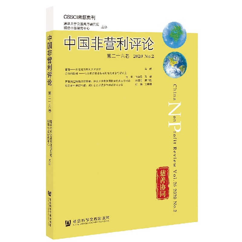 中国非营利评论（第26卷2020No.2）