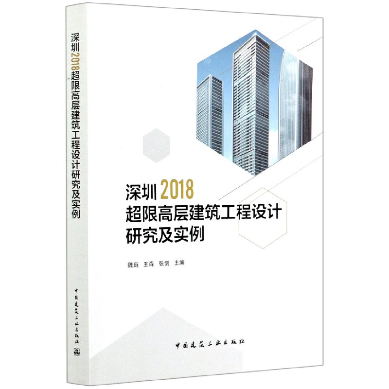 深圳2018超限高层建筑工程设计研究及实例