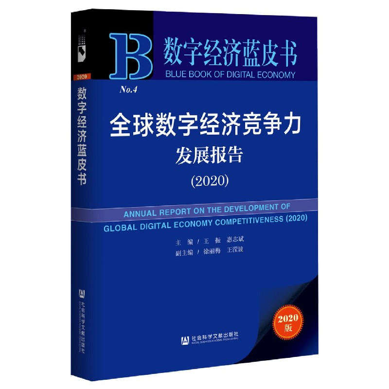 全球数字经济竞争力发展报告（2020）/数字经济蓝皮书