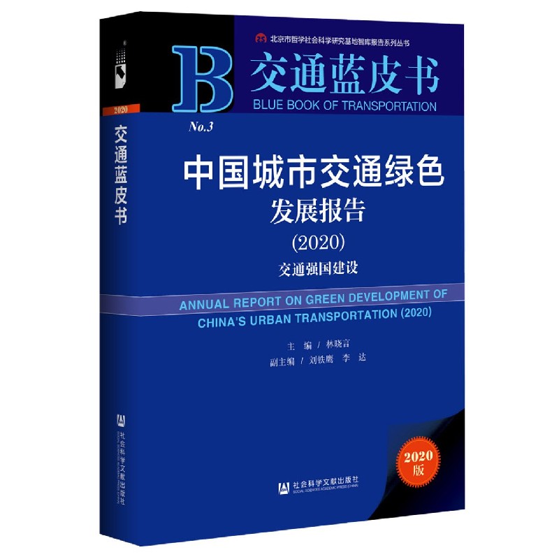 中国城市交通绿色发展报告（2020交通强国建设2020版）（精）/交通蓝皮书
