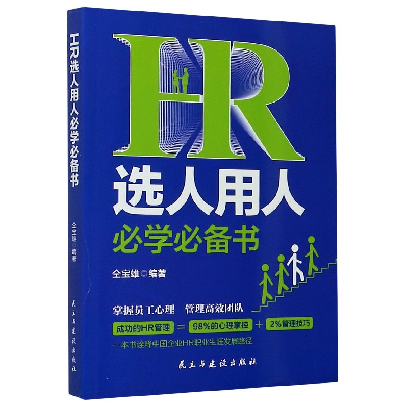 HR选人用人必学必备书