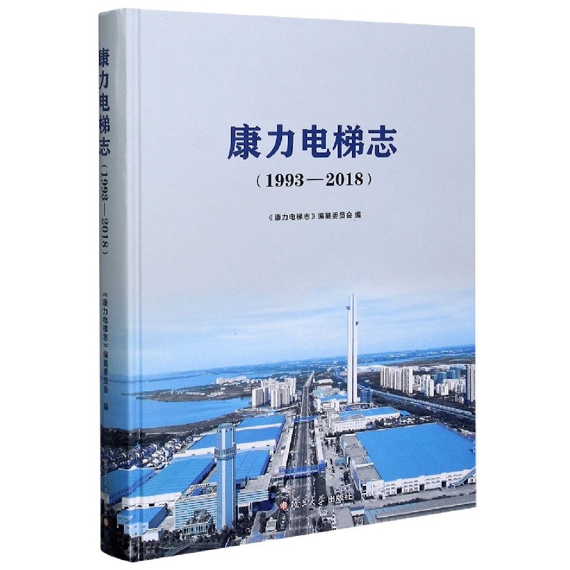 康力电梯志（1993-2018）（精）