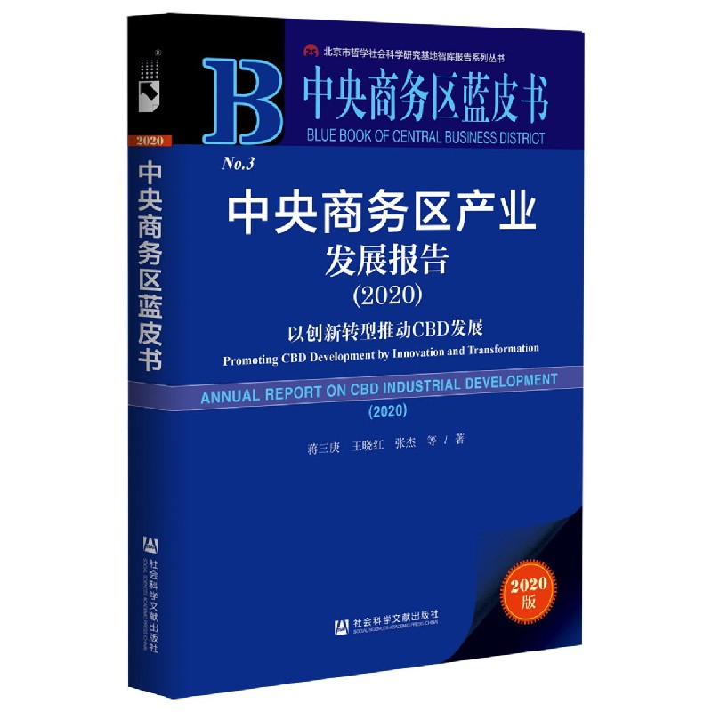 中央商务区产业发展报告（2020以创新型推动CBD发展2020版）/中央商务区蓝皮书