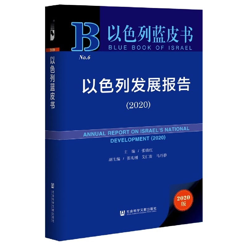 以色列发展报告（2020）/以色列蓝皮书