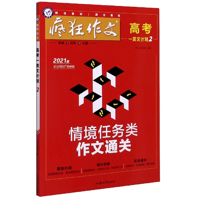 疯狂作文（高考一类文计划2情境任务类作文通关2021版）