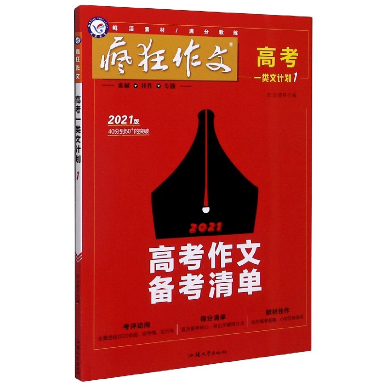 疯狂作文（高考一类文计划1高考作文备考清单2021版）