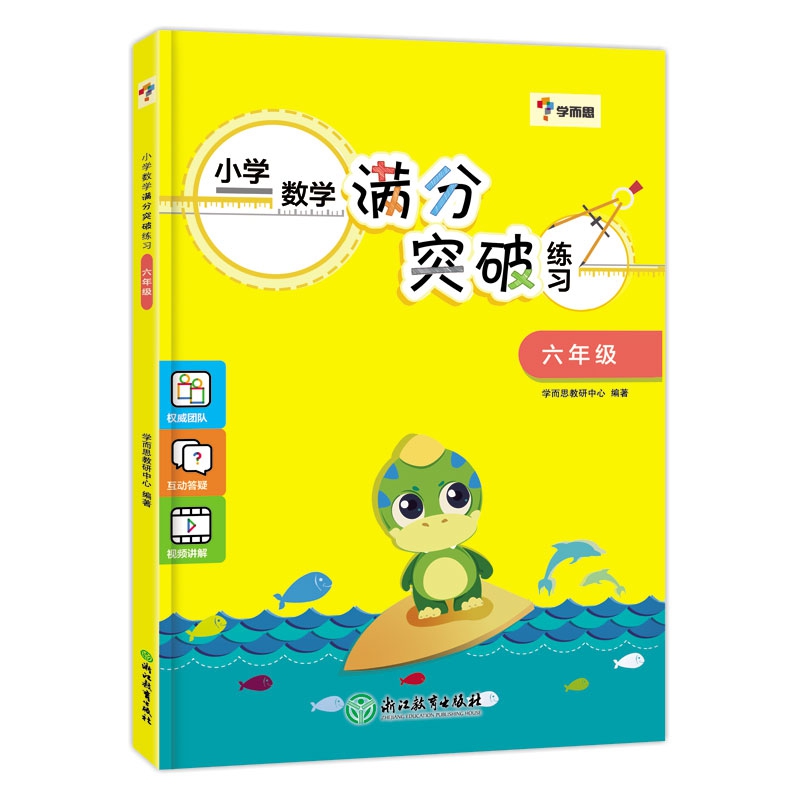 学而思小学数学满分突破练习六年级