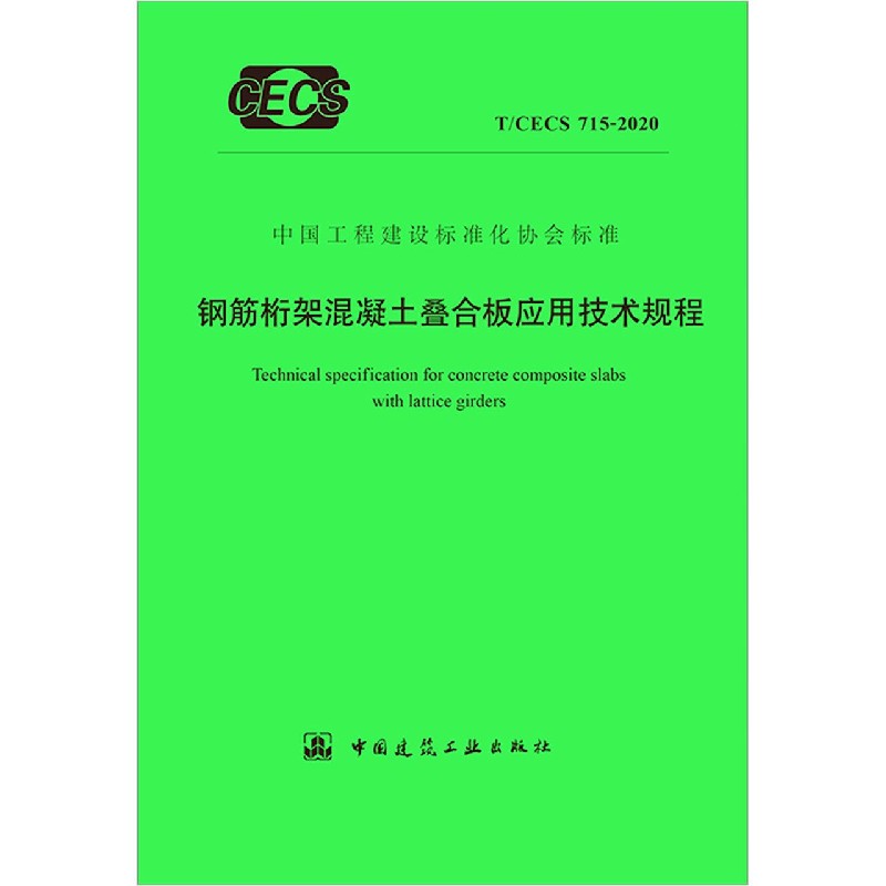 钢筋桁架混凝土叠合板应用技术规程（TCECS715-2020）/中国工程建设标准化协会标准