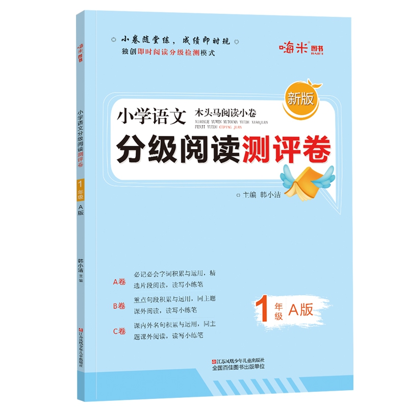 2020新版 小学语文分级阅读测评卷一年级上册A版 木头马阅读小卷独创即时阅读分级检测