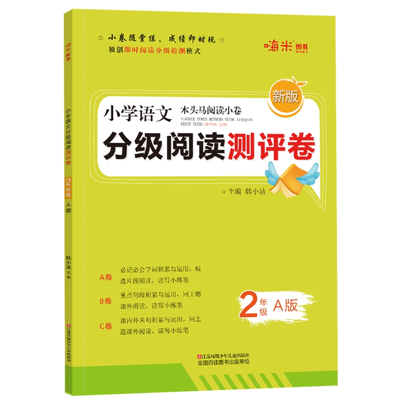 2020新版 小学语文分级阅读测评卷二年级上册A版 木头马阅读小卷独创即时阅读分级检测