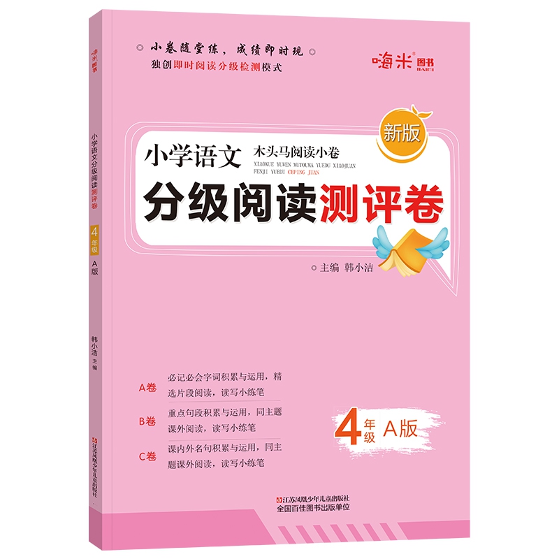 2020新版 小学语文分级阅读测评卷四年级上册A版 木头马阅读小卷独创即时阅读分级检测