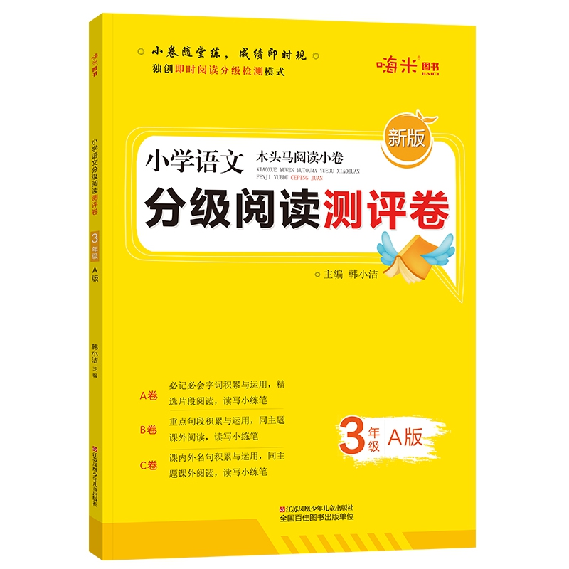 2020新版 小学语文分级阅读测评卷三年级上册A版 木头马阅读小卷独创即时阅读分级检测