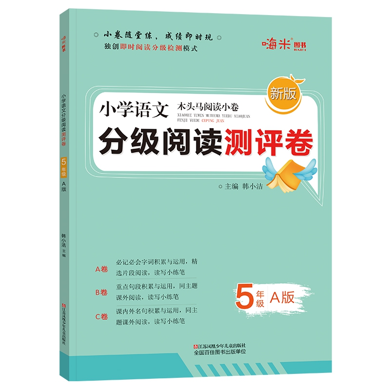 2020新版 小学语文分级阅读测评卷五年级上册A版 木头马阅读小卷独创即时阅读分级检测