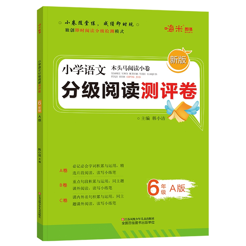 2020新版 小学语文分级阅读测评卷六年级上册A版 木头马阅读小卷独创即时阅读分级检测