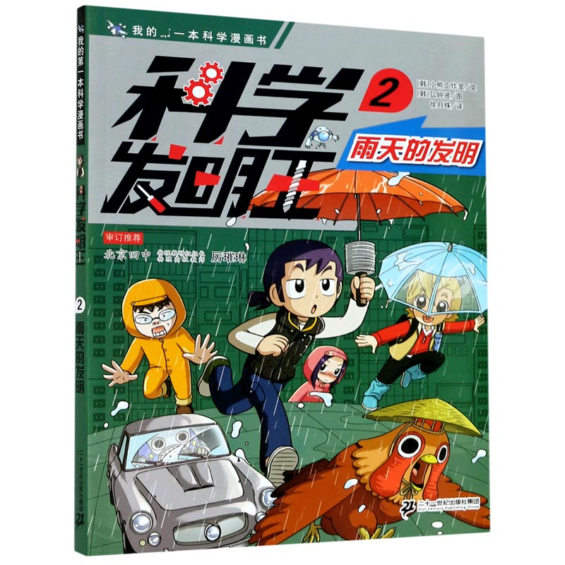 科学发明王（2雨天的发明）/我的一本科学漫画书