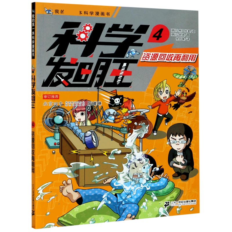 科学发明王（4资源回收再利用）/我的科学漫画书