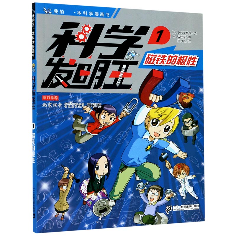 科学发明王（1磁铁的极性）/我的一本科学漫画书