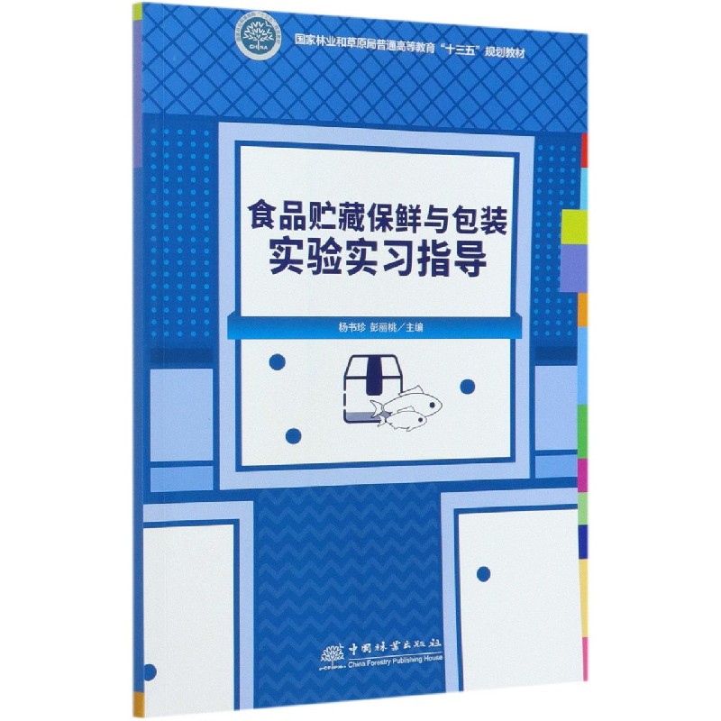 食品贮藏保鲜与包装实验实习指导（国家林业和草原局普通高等教育十三五规划教材）