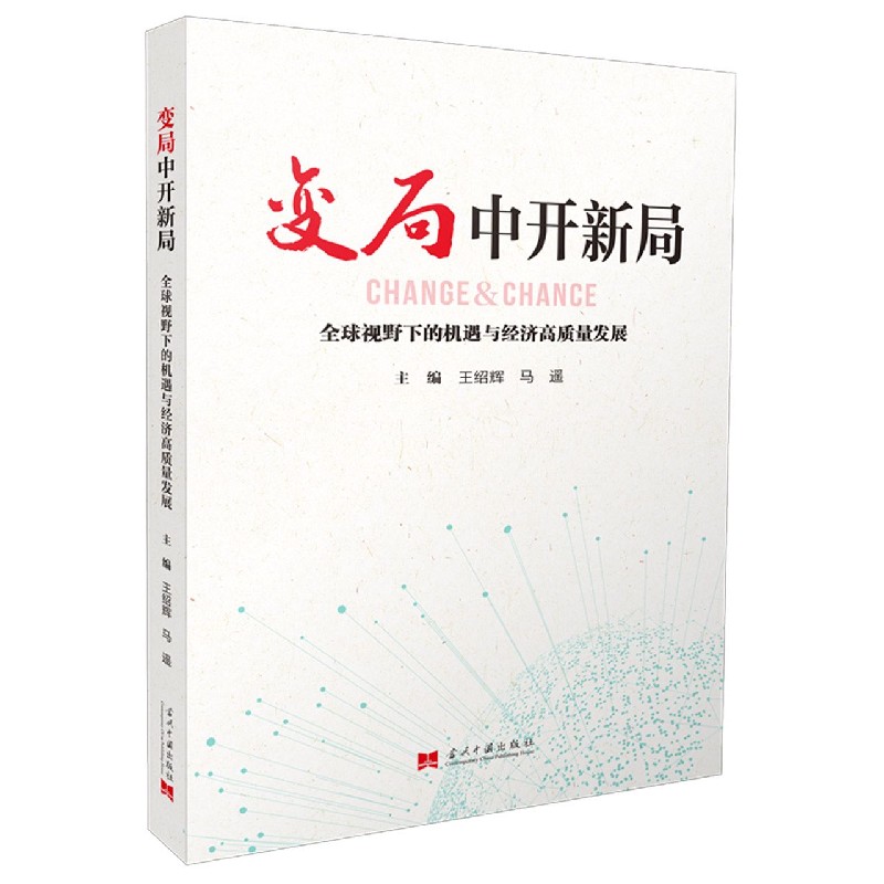 变局中开新局（全球视野下的机遇与经济高质量发展）