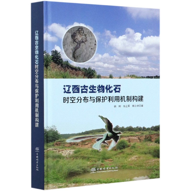 辽西古生物化石时空分布与保护利用机制构建（精）